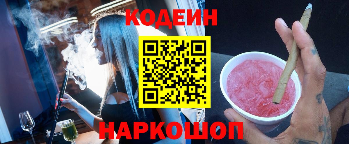 Кодеиновый сироп Lean напиток Lean (лин)  Вход с VPN  Рыбинск  Codein напиток Lean (лин) 